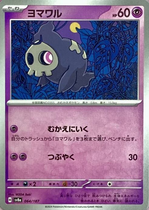 【Bランク】ヨマワル(ノーマル)