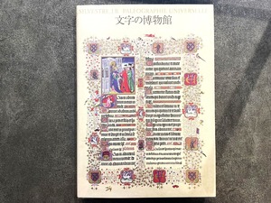 【VA542】文字の博物館 /visual book