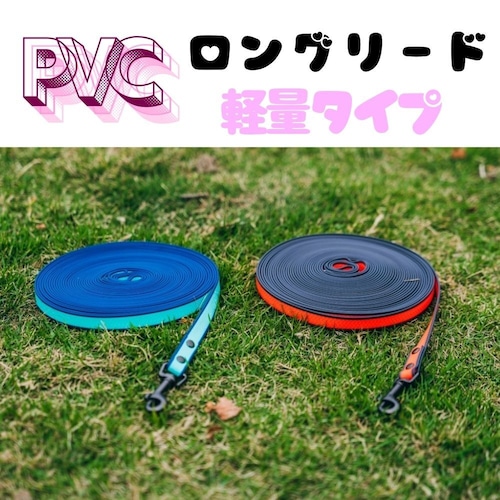 【軽量タイプ】PVCロングリード 10m 全5色