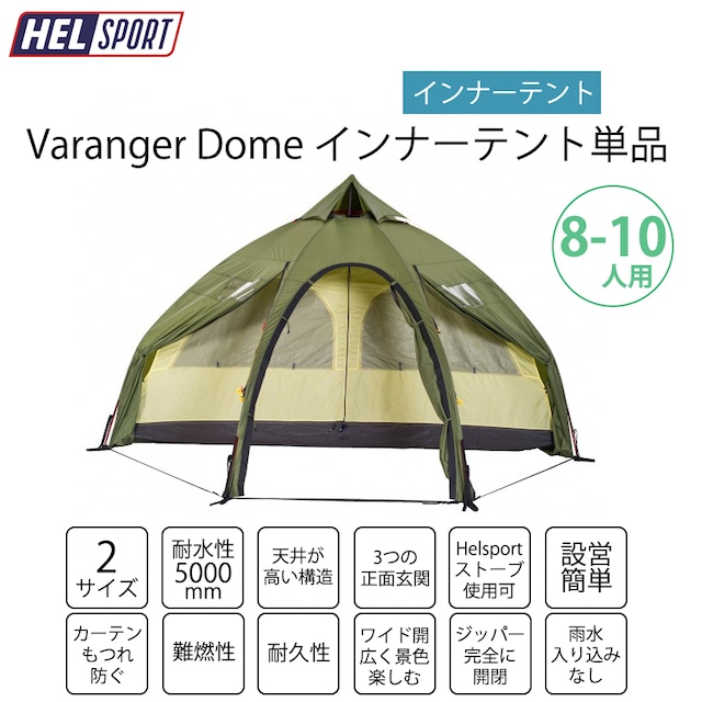 HELSPORT（ヘルスポート）【インナーテント単品】Varanger Dome 8-10 ( バランゲルドーム 8-10人用 )