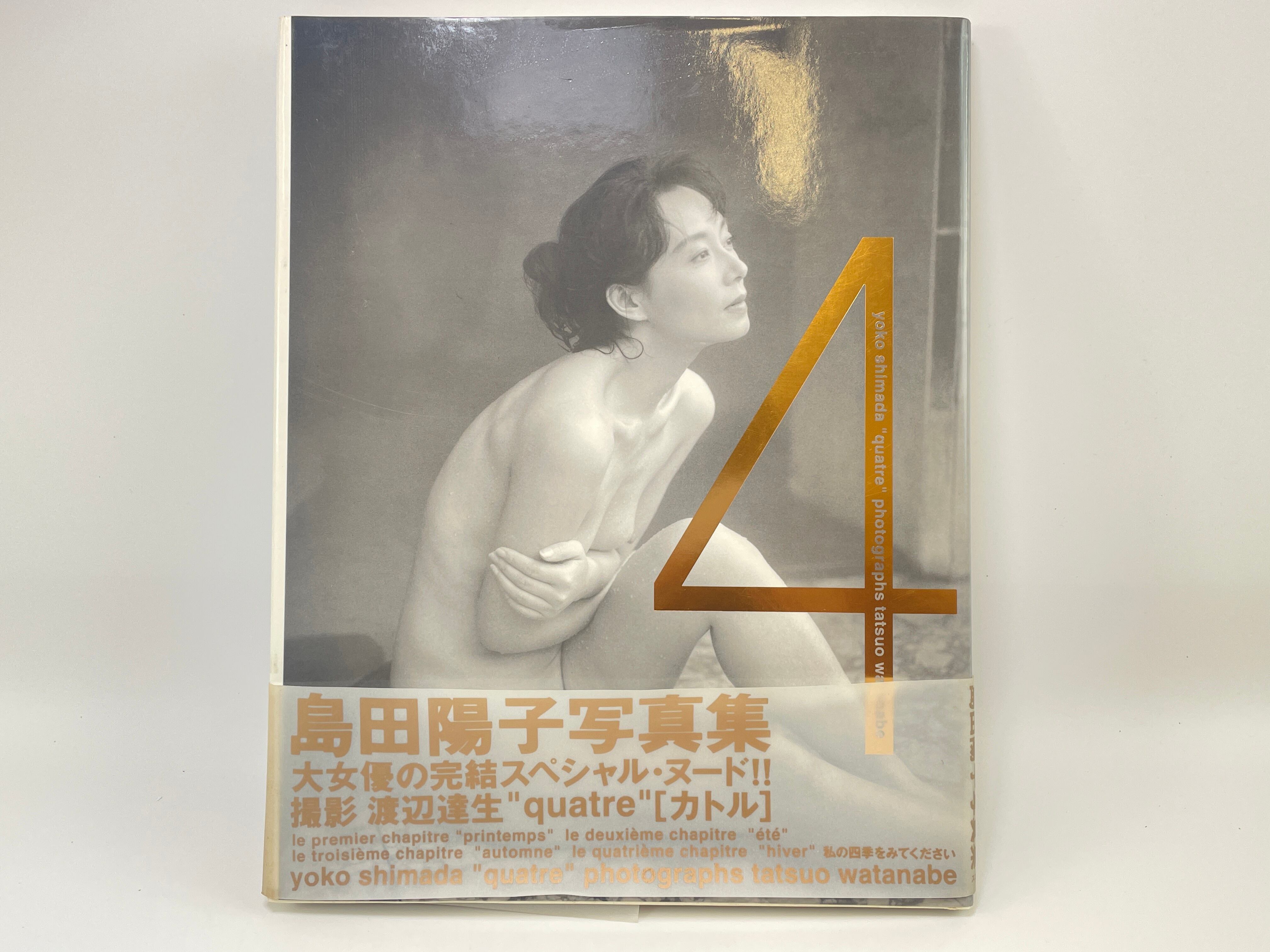 島田陽子ヘアヌード 4 Quatre（クオーター）【島田陽子】写真集 | 買取センター.com