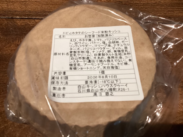 【グルテンフリー】　白山キッシュハウスクゥーイ　えびとホタテのシーフードキッシュ