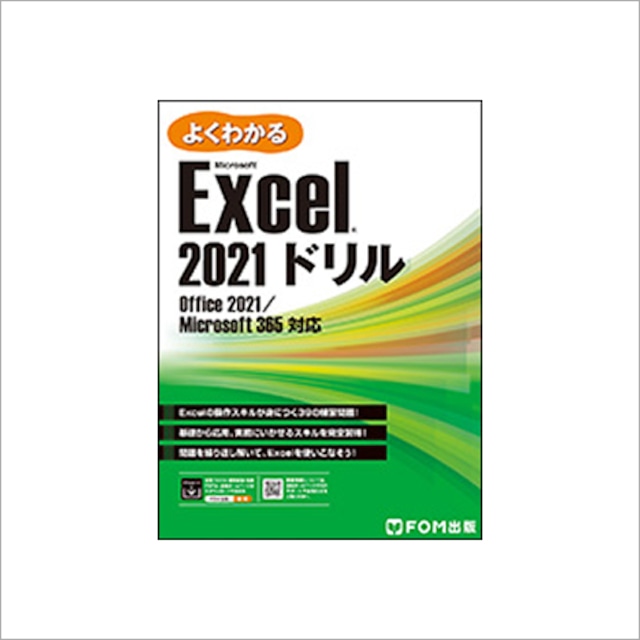 Excel2021ドリル（FOM出版）