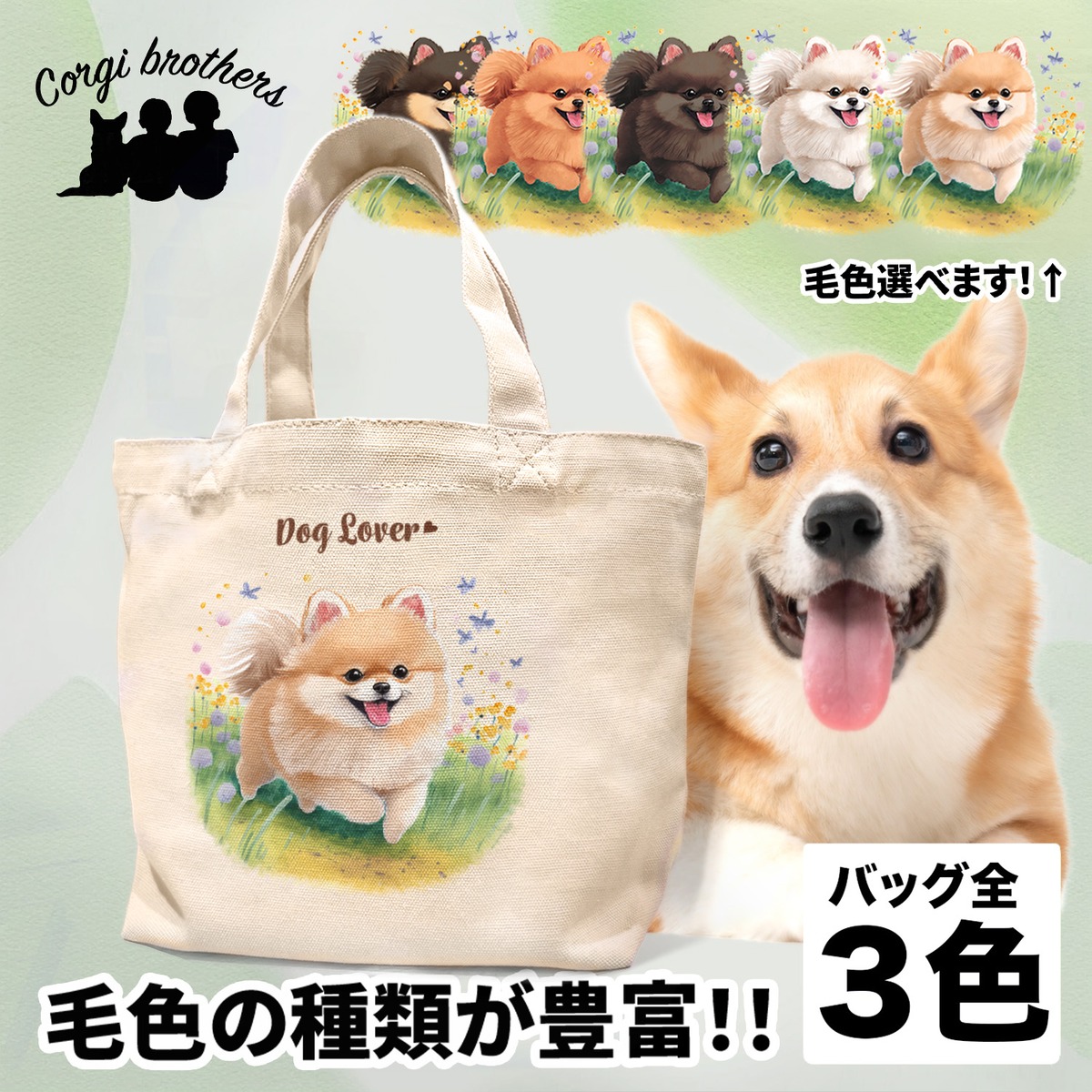 自然に囲まれた ポメラニアン 】ミニキャンバス トートバッグ 犬 