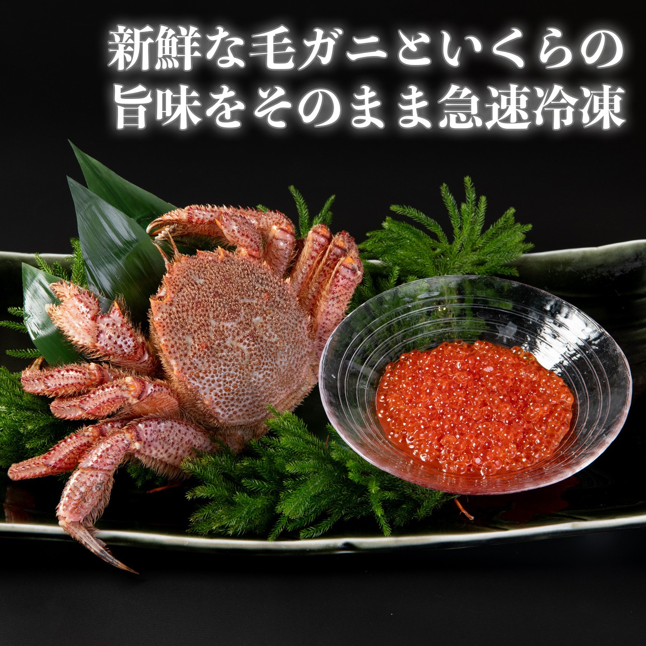 【冷凍】北海道産 特選・毛ガニいくら瓶（150g）＋海鮮瓶（150g）セット