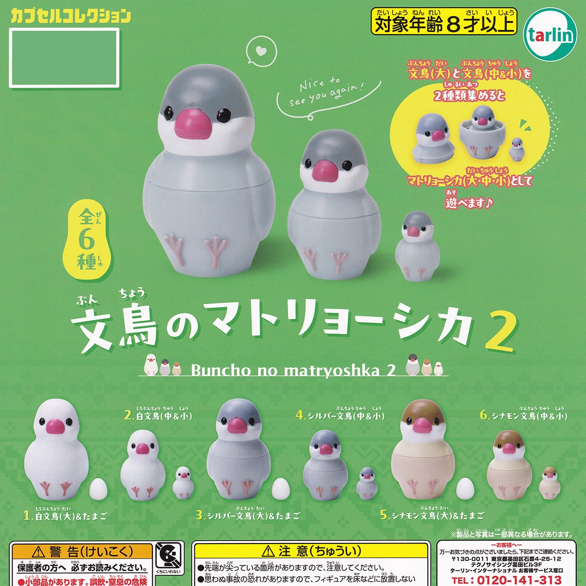 文鳥のマトリョーシカ2 ターリン・インターナショナル 【全6種