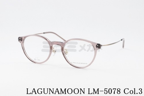 LAGUNAMOON メガネ LM-5078 Col.3 ボストン コンビネーション ラグナムーン 正規品