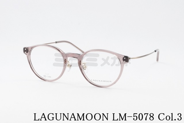 LAGUNAMOON メガネ LM-5078 Col.3 ボストン コンビネーション ラグナムーン 正規品