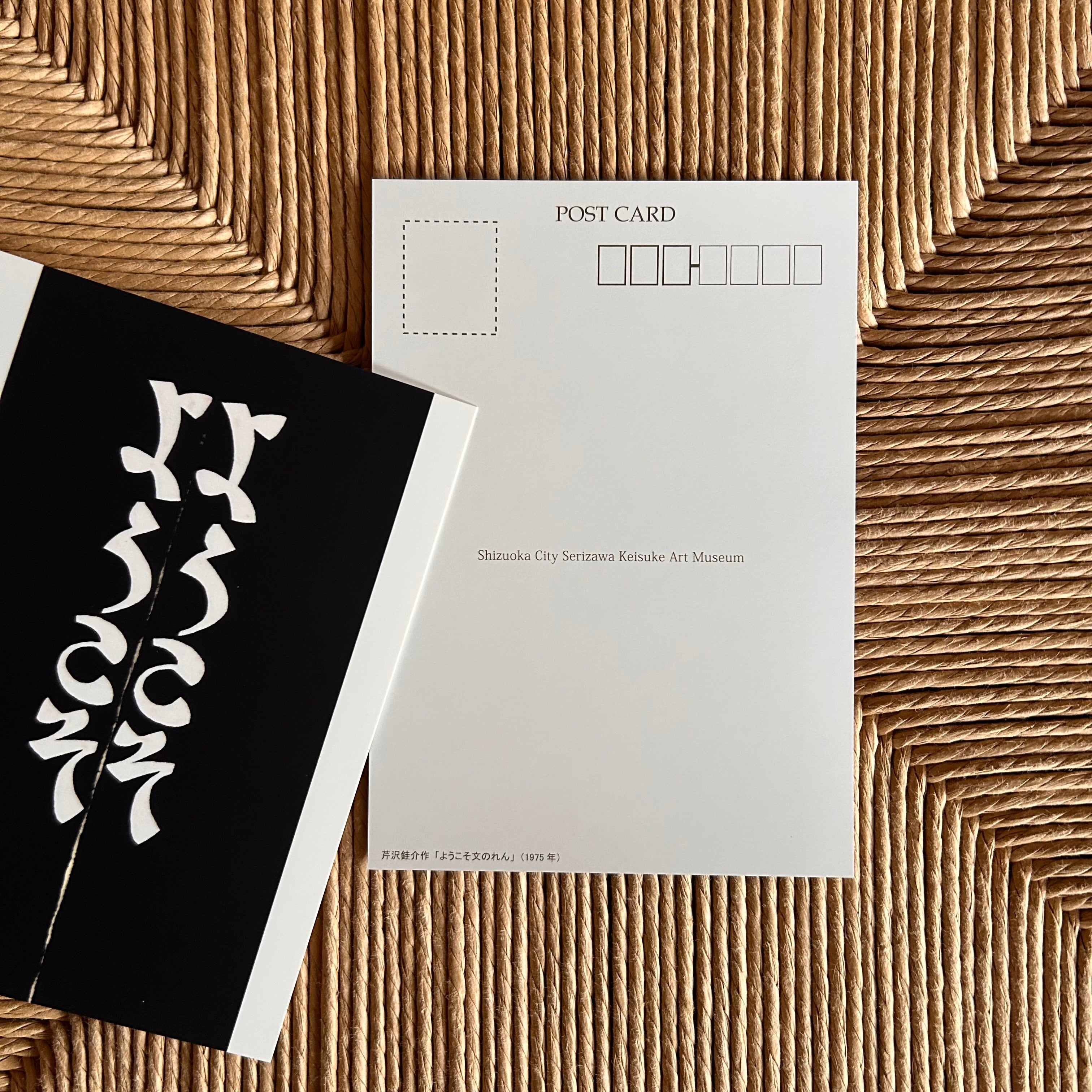 芹沢銈介 絵はがき【ようこそ文のれん】10枚 | seribimuseumshop
