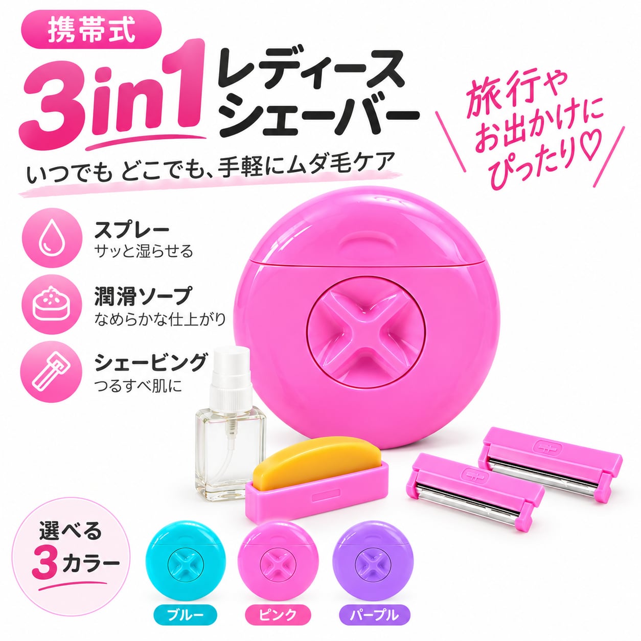 CQ95.携帯式 3in1 レディースシェーバー｜スプレー・潤滑ソープ