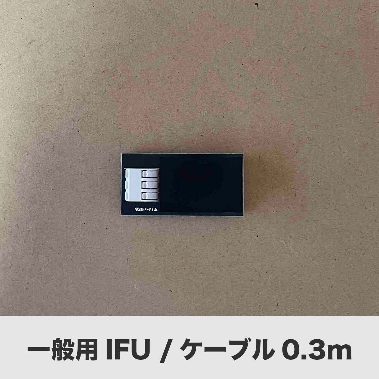 【Crossdoor square専用オプション品】一般用IFU+ケーブルセット（0.3m）