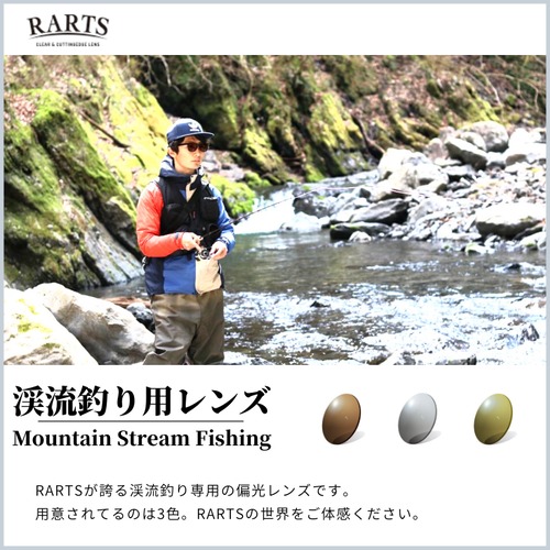 渓流釣り専用 偏光レンズ RARTS アーツ 3色 フライフィッシング 鮎釣り サングラス 交換用レンズ