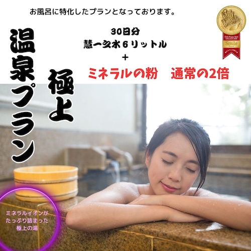 爆汗コース　【極上温泉プラン】登場！！　ミネラル倍増となります。