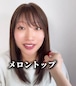 メロントップ 前髪あり/なし レミー人毛100%