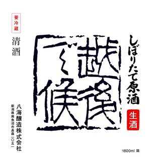 八海山 しぼりたて生原酒「越後で候」(青越後）1.8L