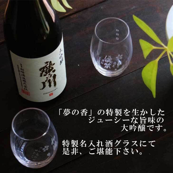 名入れ 日本酒 ギフト【 廣戸川 大吟醸 720ml 名入れ マス柄グラス 2個セット 】大吟醸 ひろとがわ 誕生日 プレゼント 父の日 母の日 成人祝い 還暦祝い 退職祝い 古希祝い 喜寿祝い 米寿祝い 敬老の日 お中元 お歳暮 暑中見舞い 結婚祝い クリスマス お祝い 福島県