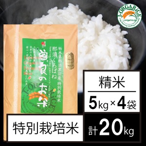 令和５年産【20kg】特別栽培米_精米 「曽良のお米（そらのおこめ）」