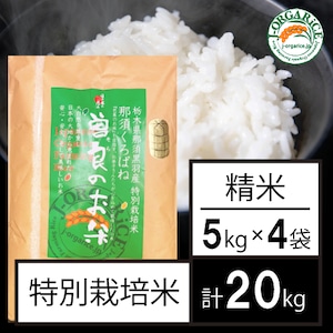 令和５年産【20kg】特別栽培米_精米 「曽良のお米（そらのおこめ）」