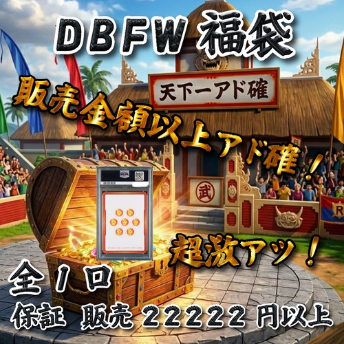 DBFW福袋 販売金額以上アド確! 22222円 ドラゴンボールフュージョンワールド