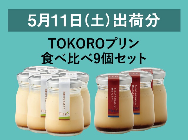 TOKOROプリン食べ比べ9個セット【2024年5月11日出荷分】