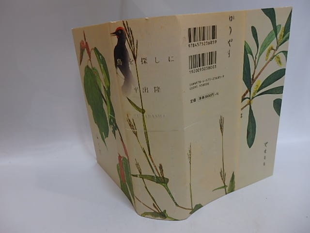 鳥を探しに / 平出隆 [29273] | 書肆田高