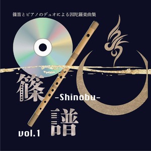 「篠譜-Shinobu-」vol.1 製本版＋CD＋篠笛プラ管（六本調子）セット