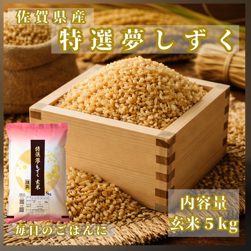 7年産【特選玄米】夢しずく5㎏ | 玄米専門店【葉隠れ屋】#大塚米穀店