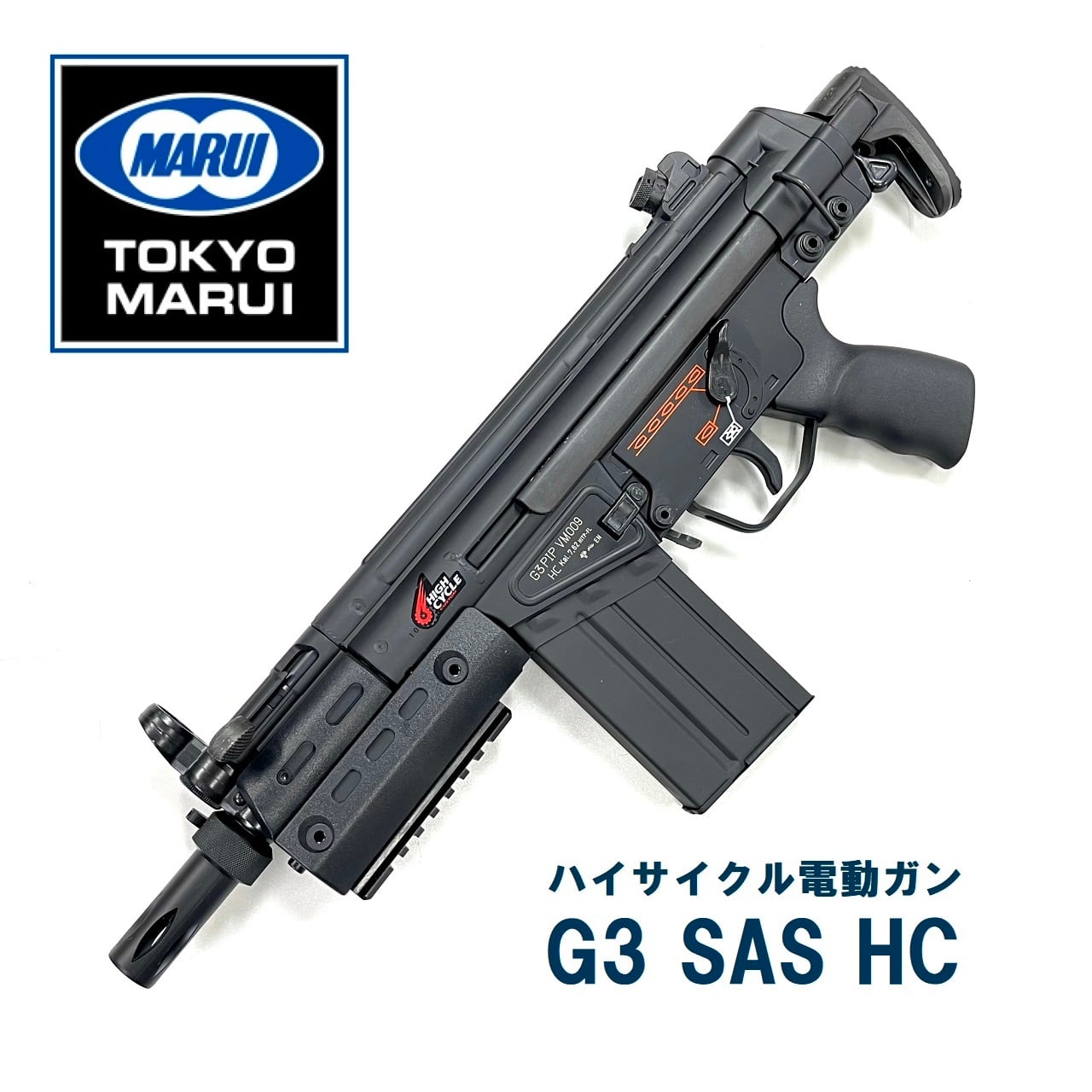 東京マルイ】ハイサイクル電動ガン G3SAS HC | TARGET-1 ONLINE