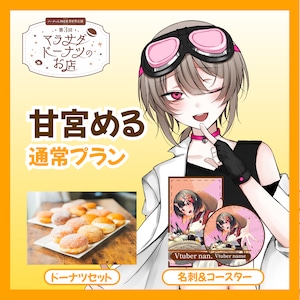 【通常プラン】【甘宮める】第三回 バーチャル物産展 異世界店舗 ~マラサダドーナツのお店~