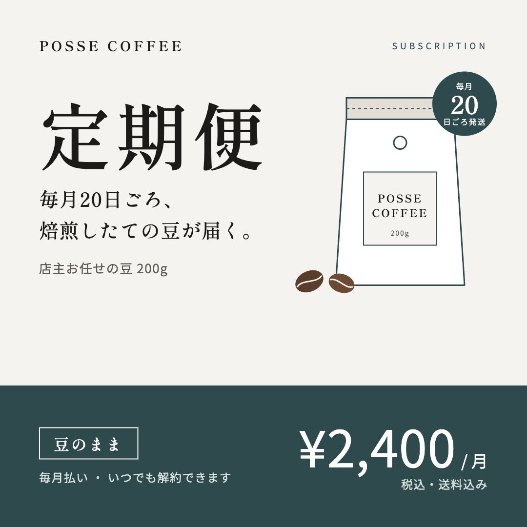 定期便(毎月払い・豆のまま)店主お任せの豆 200g