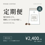 定期便(毎月払い・豆のまま)店主お任せの豆 200g