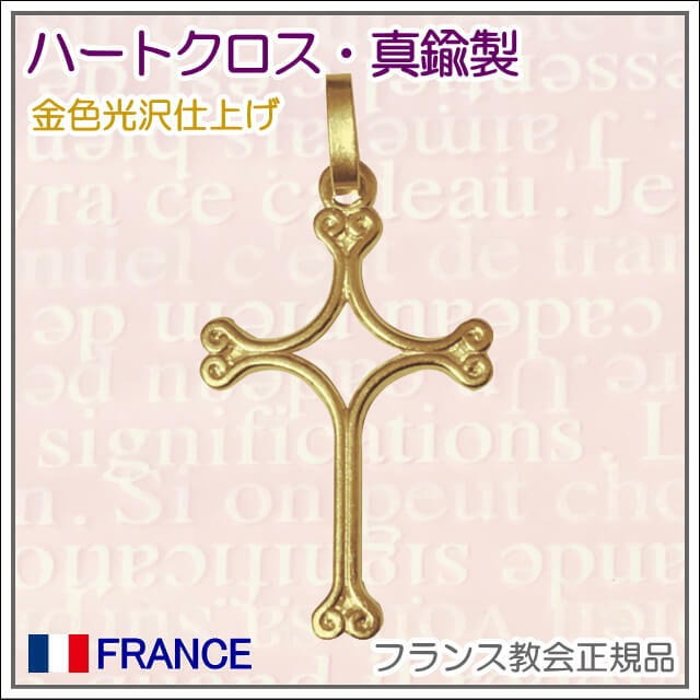 ハートクロス 真鍮金色 十字架 フランス教会正規品 ペンダント チャーム ゴールドネックレス