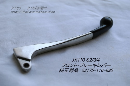 「JX110（s2 s3 s4）　ブレーキ・レバー　純正部品 53175-116-690」