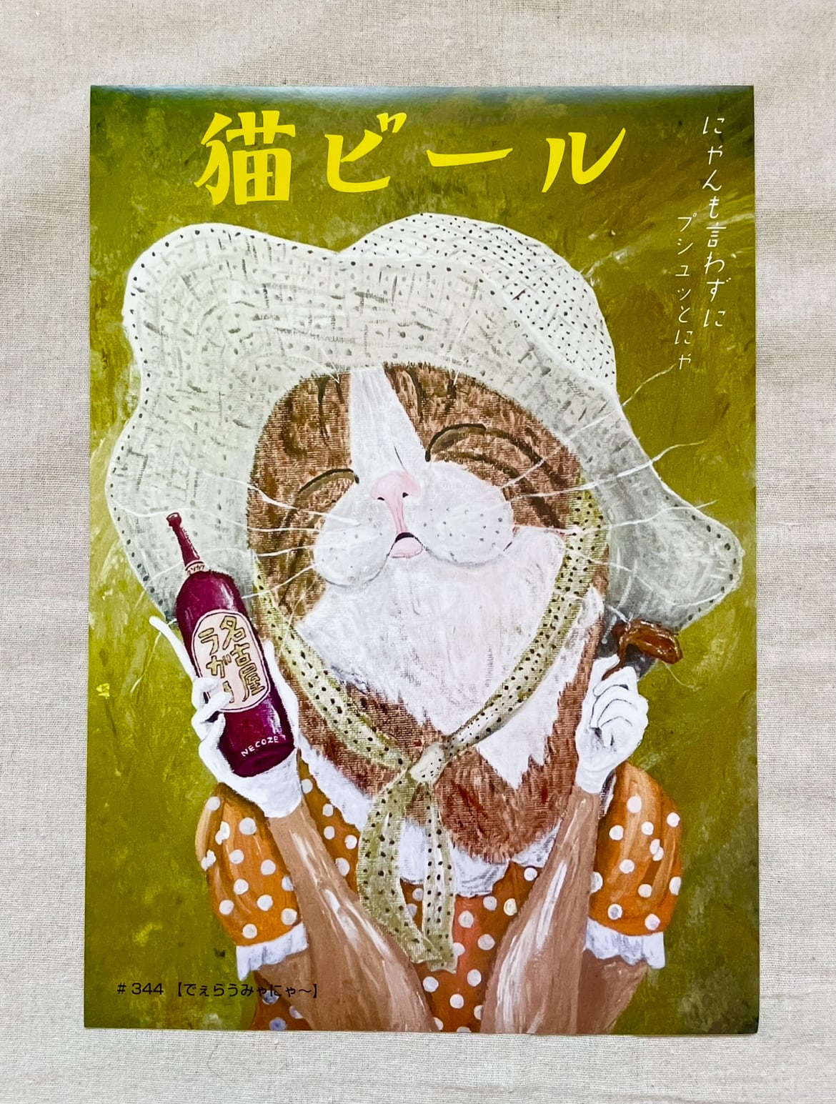 A3ポスター【# 344でぇらうみゃにゃ〜】 | NECOZE（猫背）