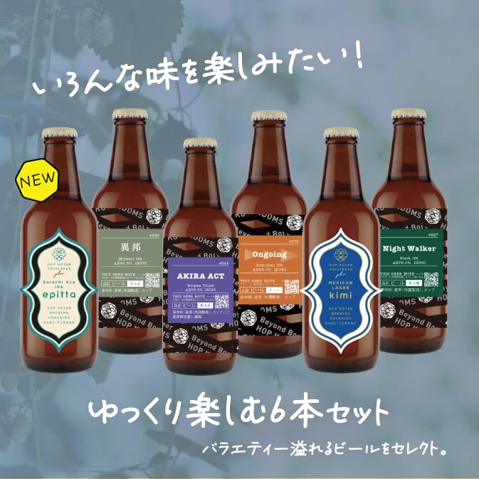 【バラエティ豊か!】ゆっくり楽しむ6本セット