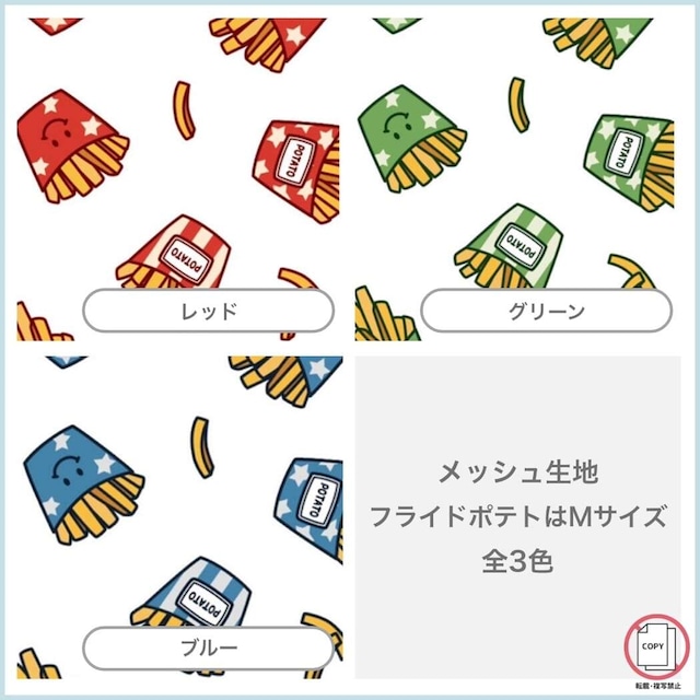 メッシュ生地 フライドポテトはMサイズ【今期メッシュ生地販売期間5月〜8月10日まで】