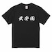 三国志Tシャツ 文字大版　武安国　色：黒