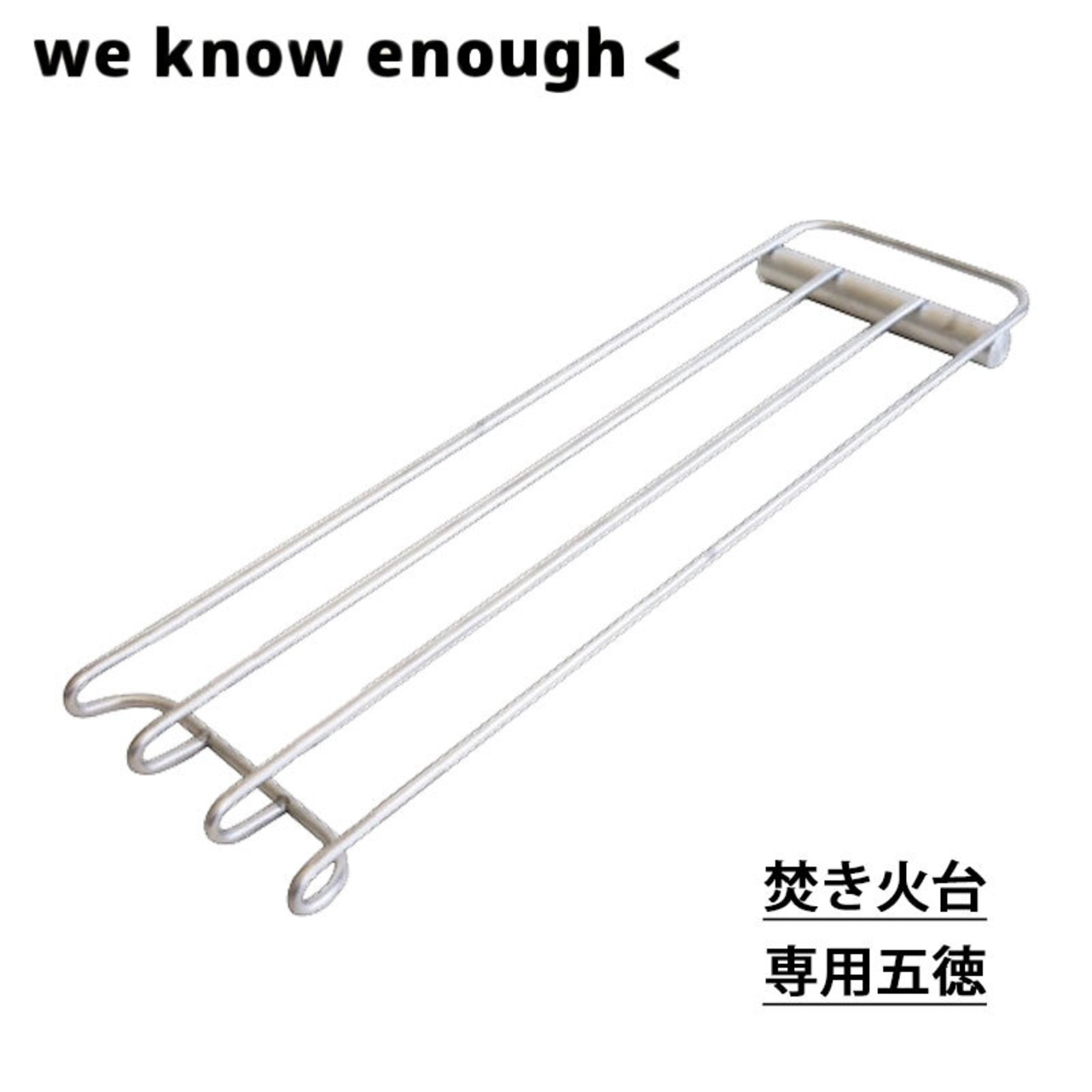 we know enough ＜ (ウィーノーイナフ) 焚き火台用五徳