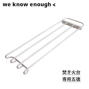 we know enough ＜ (ウィーノーイナフ) 焚き火台用五徳