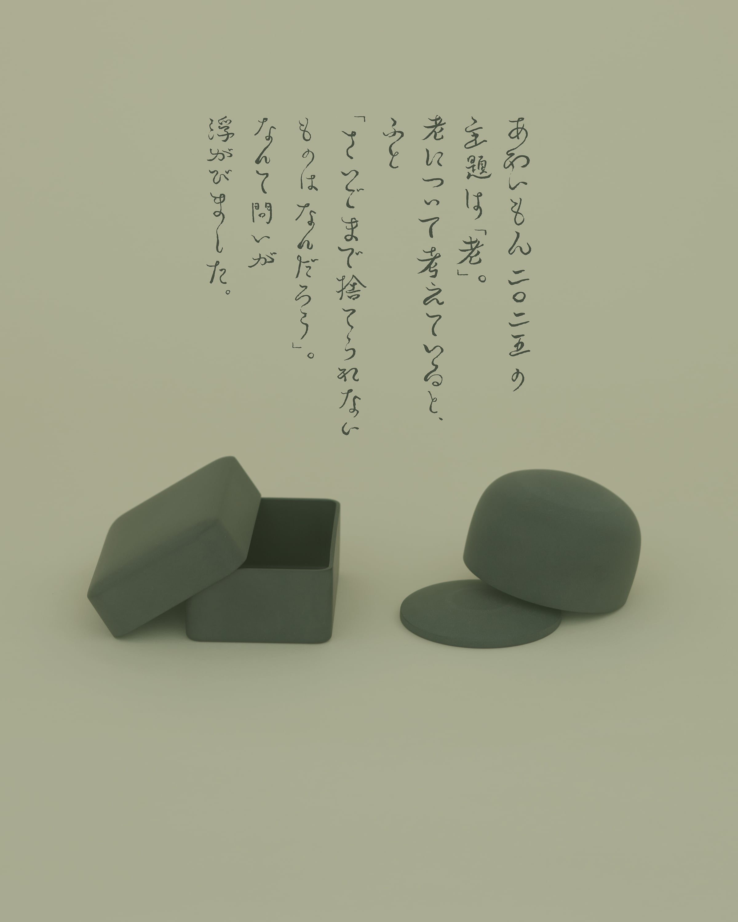 しまい匣｜基｜広瀬陽 | あわいもん