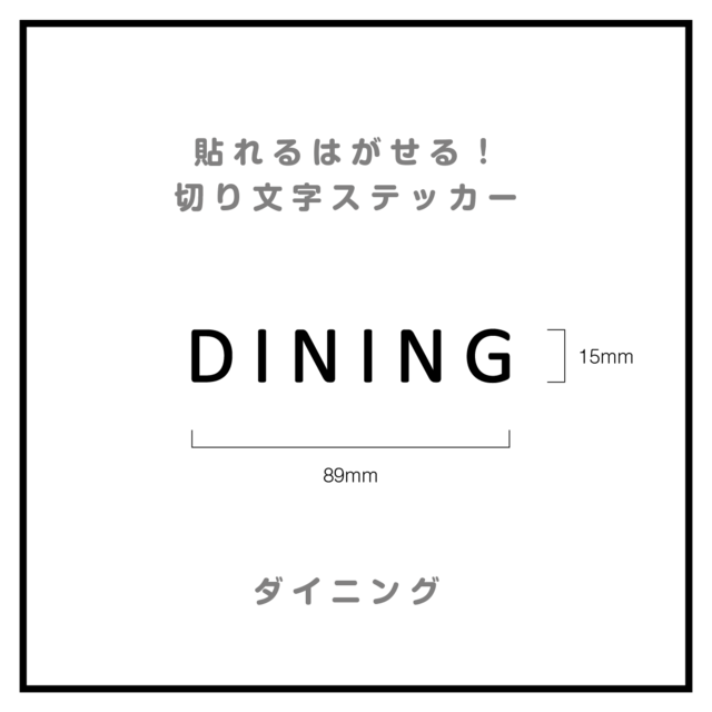 貼れる！はがせる！！室名カッティングシート「DINING」