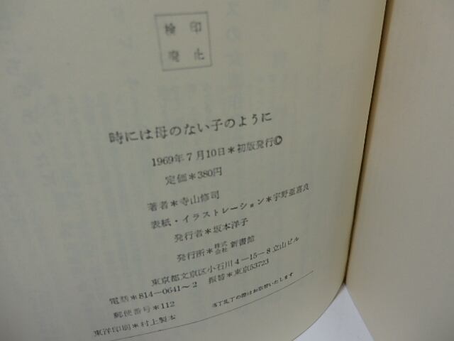 時には母のない子のように　フォア・レディース（For Ladies）26　初版　/　寺山修司　宇野亜喜良装挿絵　[26445] | 書肆田高  powered by BASE