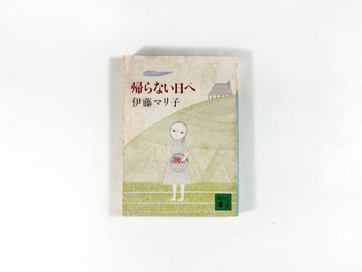 帰らない日へ(伊藤マリ子 著、南桂子 装画)