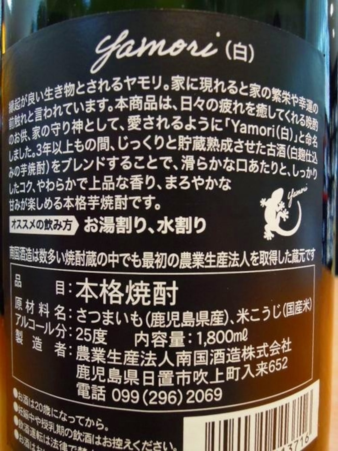 yamori (ヤモリ) 白 南国酒造 限定 本格芋焼酎 限定蔵出 25度 1800ml 