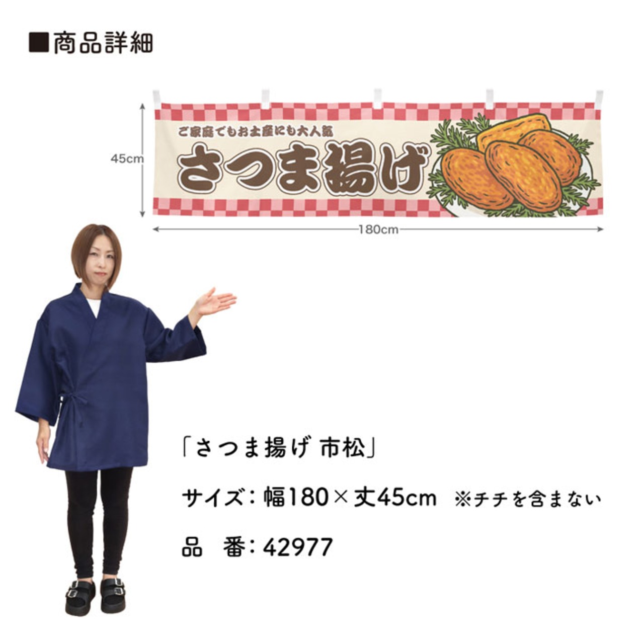 【受注生産】横幕 さつま揚げ 市松 180×45cm 42977