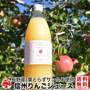 信州りんごジュース1000ml【1本】サンふじ 葉とらず りんご 100% ジュース 長野県産#NKJ00901