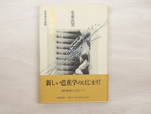 続風狂始末　芭蕉連句新釈　署名入　/　安東次男　　[33122]