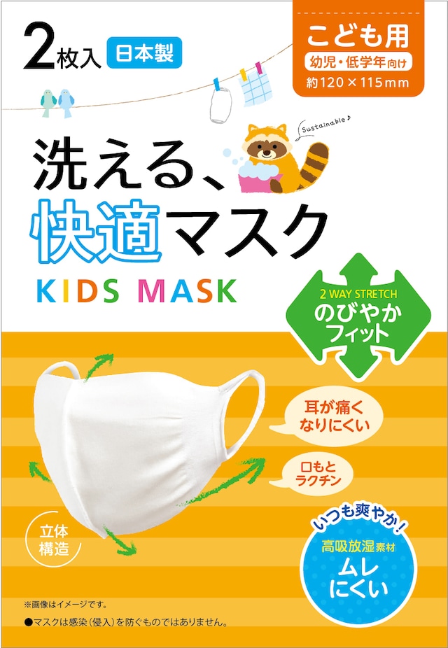 洗える、快適マスク こども用／各2枚入 [日本製]