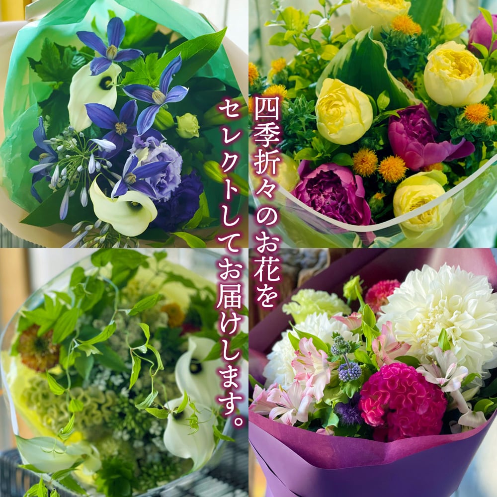 毎月届くお花の定期便 酒田のお花の季節の花束「季節の花束SAKATA12