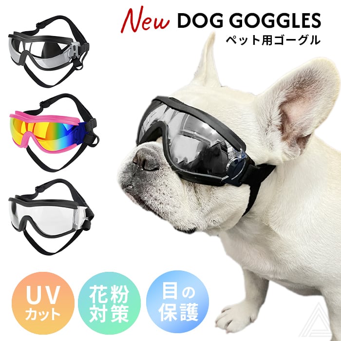 リニューアル】犬 サングラス ペット用 ゴーグル ミラーレンズ UV